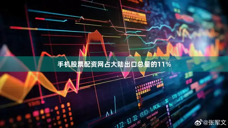 手机股票配资网占大陆出口总量的11%