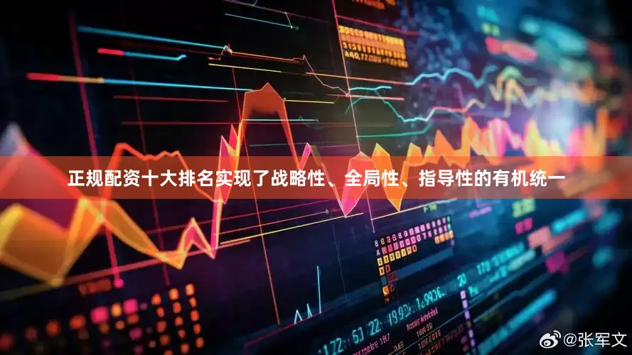 正规配资十大排名实现了战略性、全局性、指导性的有机统一