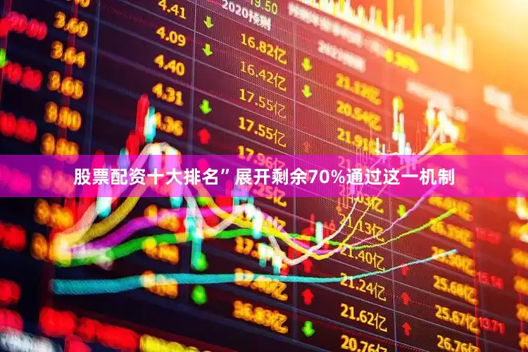 股票配资十大排名”展开剩余70%通过这一机制