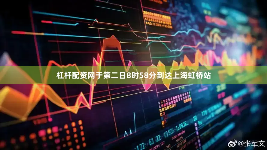 杠杆配资网于第二日8时58分到达上海虹桥站
