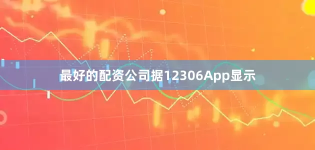最好的配资公司据12306App显示