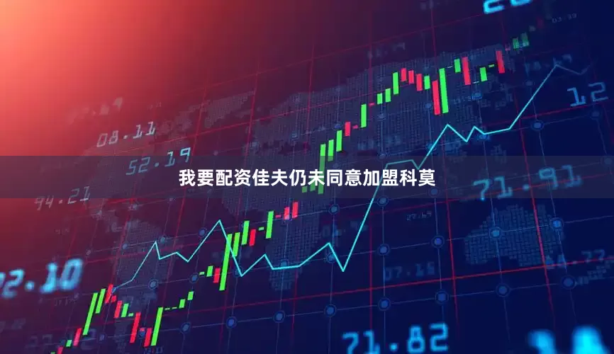 我要配资佳夫仍未同意加盟科莫