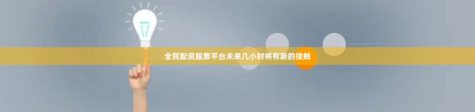 全民配资股票平台未来几小时将有新的接触