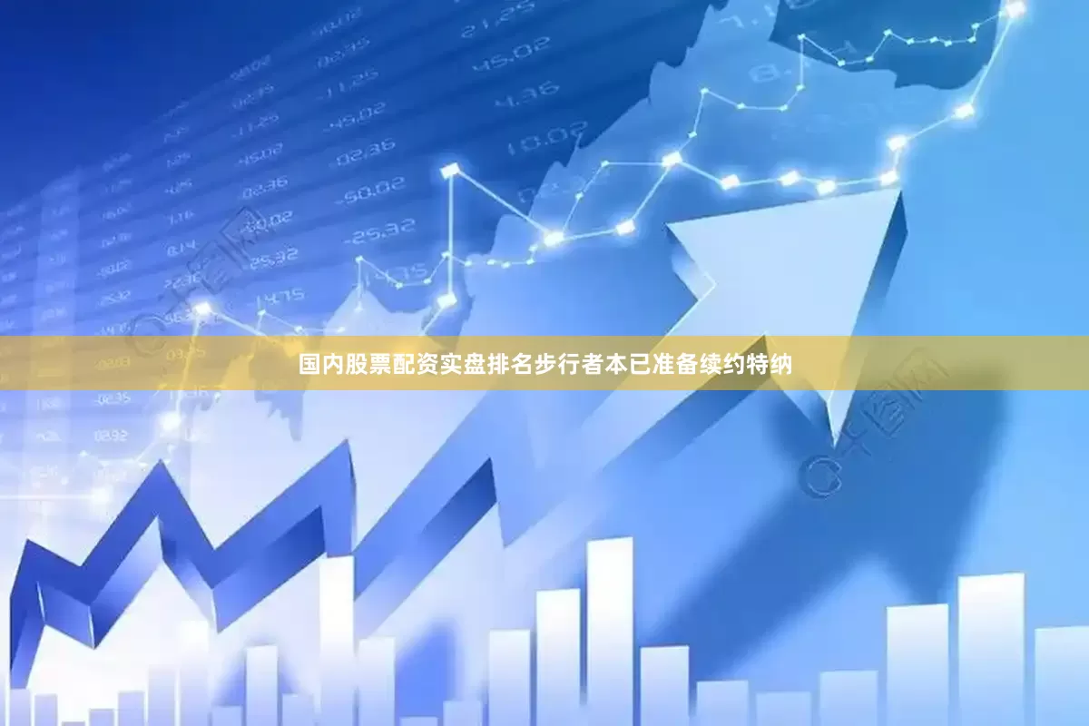 国内股票配资实盘排名步行者本已准备续约特纳