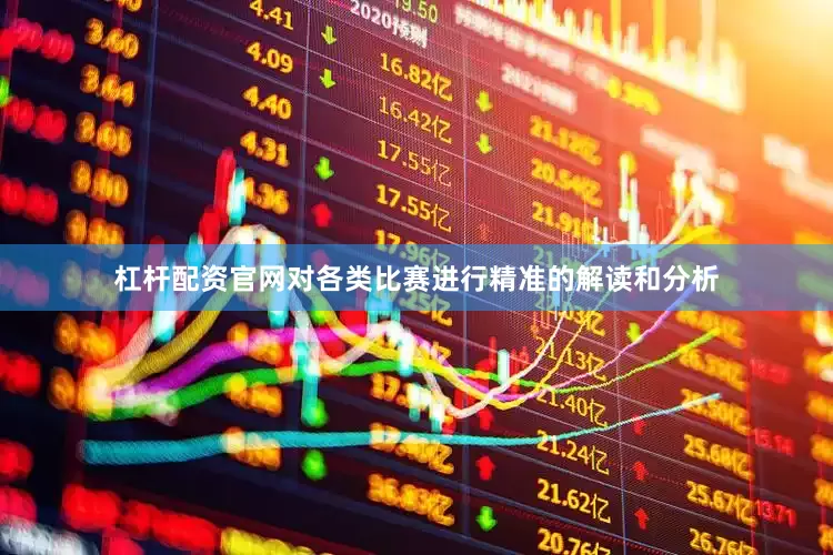杠杆配资官网对各类比赛进行精准的解读和分析