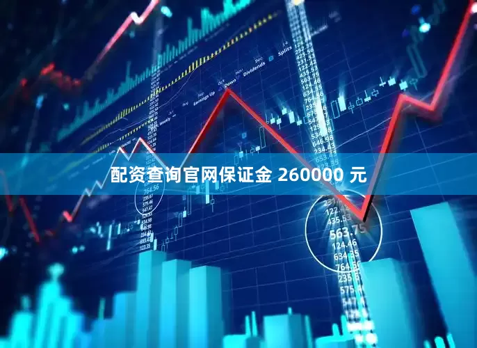 配资查询官网保证金 260000 元