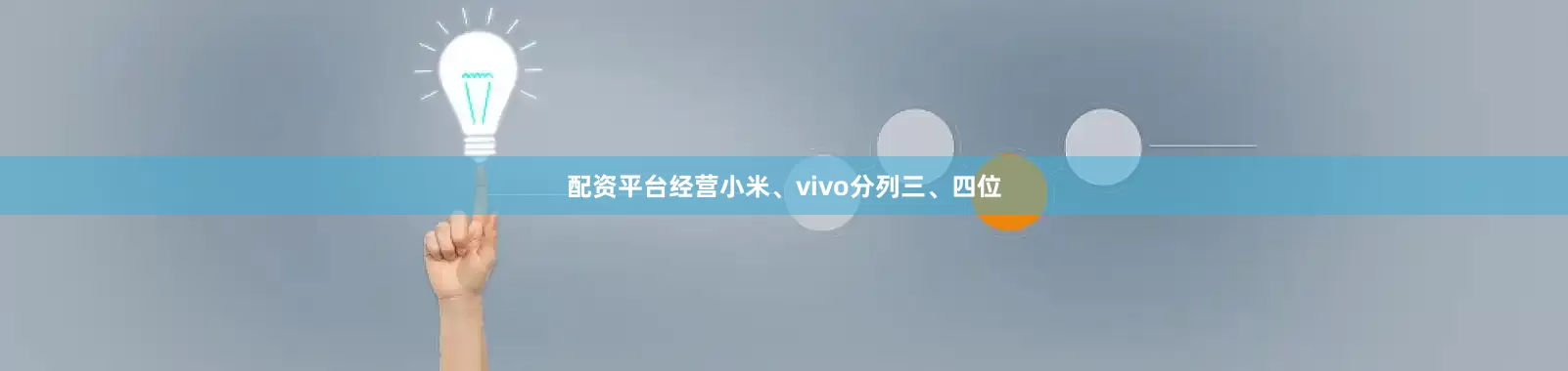 配资平台经营小米、vivo分列三、四位