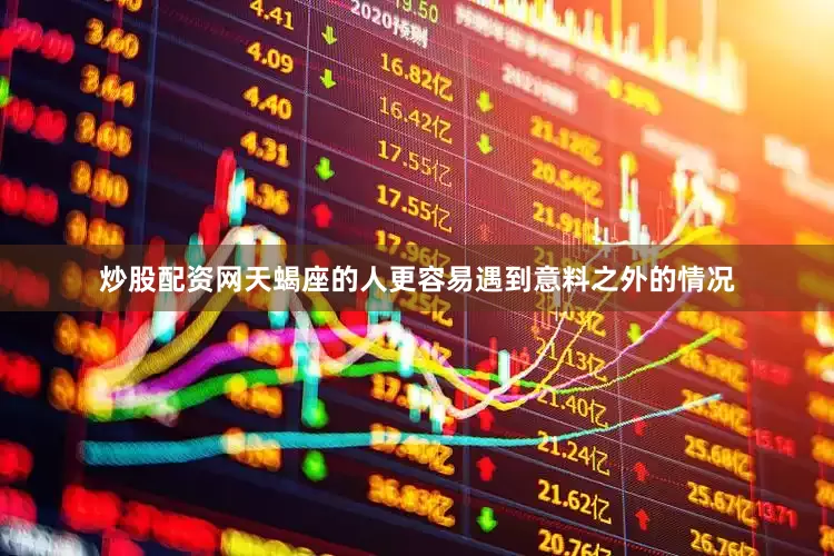 炒股配资网天蝎座的人更容易遇到意料之外的情况