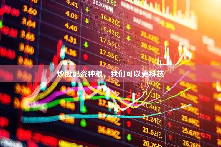 炒股配资种粮，我们可以更科技