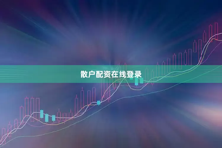 散户配资在线登录