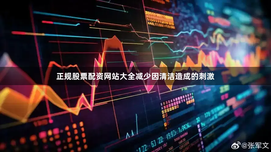 正规股票配资网站大全减少因清洁造成的刺激