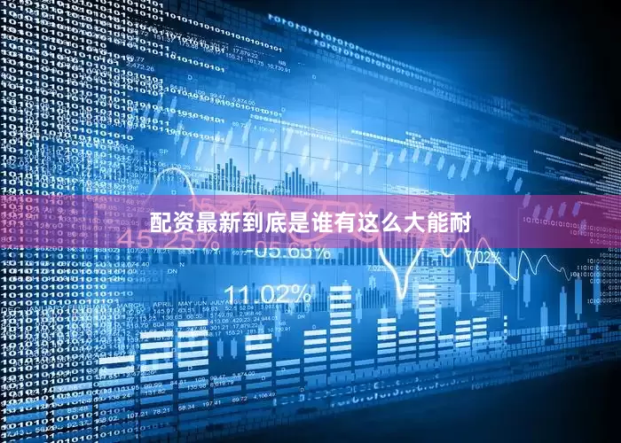 配资最新到底是谁有这么大能耐