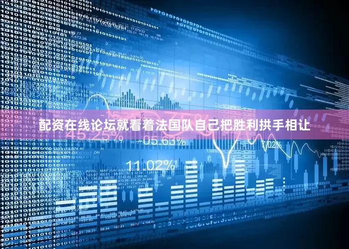 配资在线论坛就看着法国队自己把胜利拱手相让