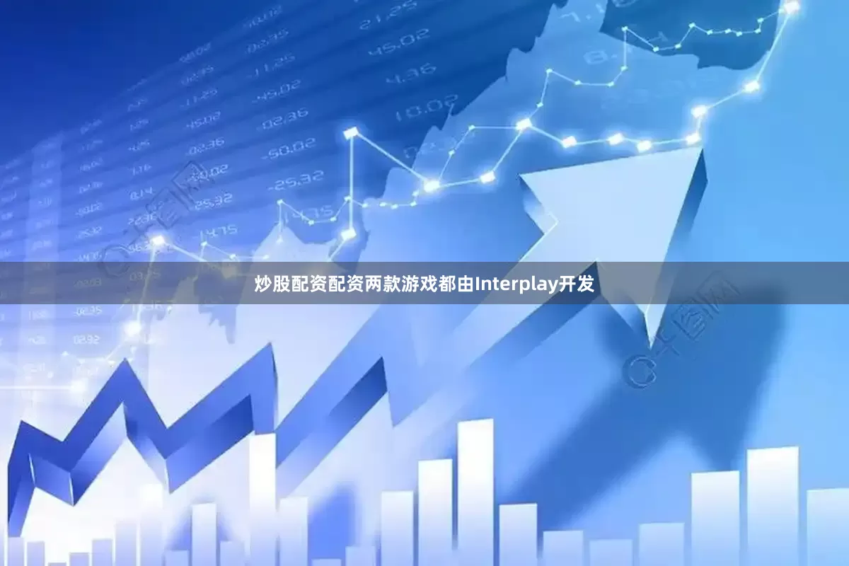 炒股配资配资两款游戏都由Interplay开发
