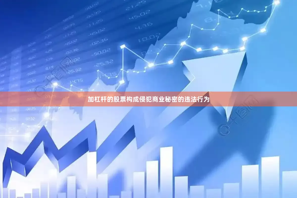 加杠杆的股票构成侵犯商业秘密的违法行为