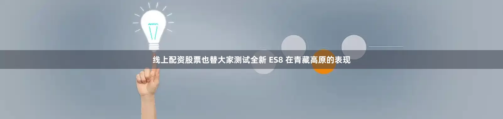 线上配资股票也替大家测试全新 ES8 在青藏高原的表现