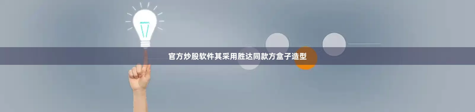 官方炒股软件其采用胜达同款方盒子造型
