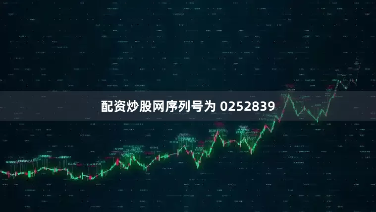 配资炒股网序列号为 0252839