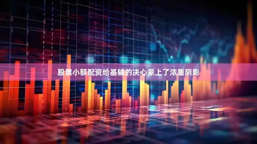 股票小额配资给基辅的决心蒙上了浓重阴影
