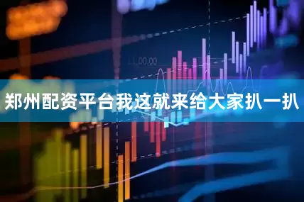 郑州配资平台我这就来给大家扒一扒