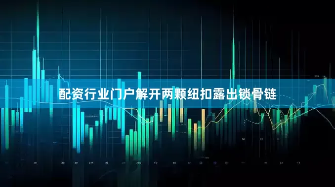 配资行业门户解开两颗纽扣露出锁骨链