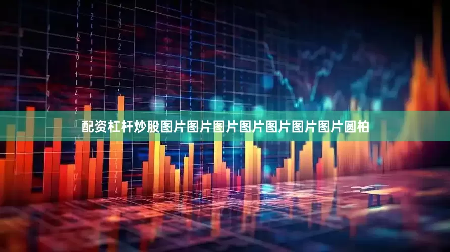 配资杠杆炒股图片图片图片图片图片图片图片圆柏